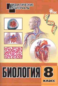 Книга Биология 8кл. Разноуровневые задания Рупасов С.В., б-1883, Баград.рф